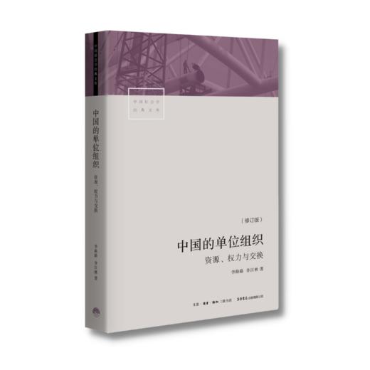 中国的单位组织：资源权力与交换丨单位与单位人权力结构与行为选择利益关系与资源分配个体与群体心理特质 商品图2