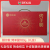 额尔敦 烤羊腿700g（礼盒） 商品缩略图0