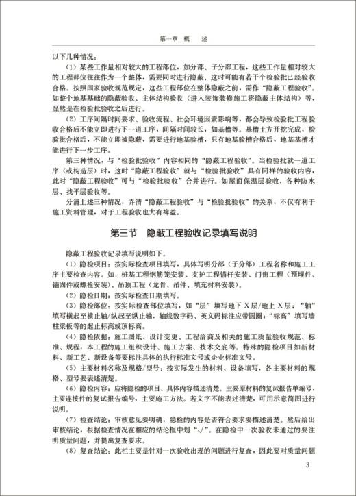 隐蔽工程验收记录填写范例与指南/建设工程资料管理与填写范例丛书 商品图4