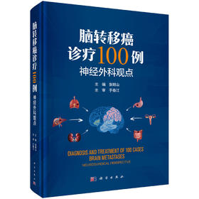 脑转移癌诊疗100例——神经外科观点