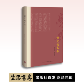 谢觉哉家书（精装本）丨中国图书评论学会,央视世界读书日好书盛典,联合推选延安五老之一谢觉哉115封家书首次呈现