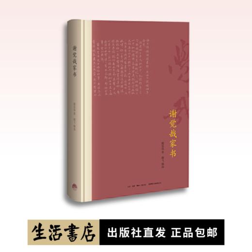 谢觉哉家书（精装本）丨中国图书评论学会,央视世界读书日好书盛典,联合推选延安五老之一谢觉哉115封家书首次呈现 商品图0