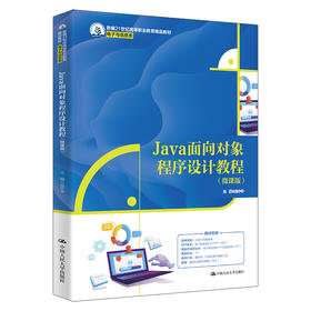Java面向对象程序设计教程（微课版）（新编21世纪高等职业教育精品教材·电子与信息类）