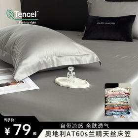 【出口转内销 凉!顺!滑!软! 换洗超方便】奥地利🇦🇹60s兰精天丝床笠/三件套