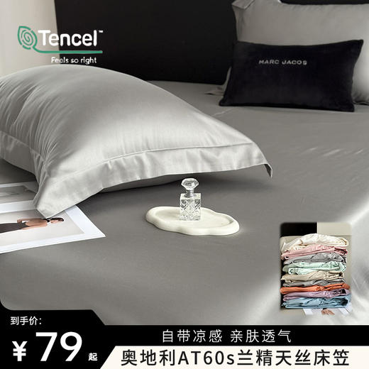 【出口转内销 凉!顺!滑!软! 换洗超方便】奥地利🇦🇹60s兰精天丝床笠/三件套 商品图0