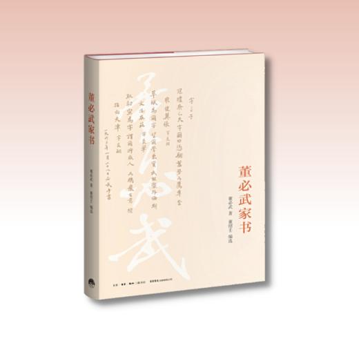 董必武家书丨《谢觉哉家书》姊妹篇，呈现老一代革命家董必武的朴诚家风 商品图1