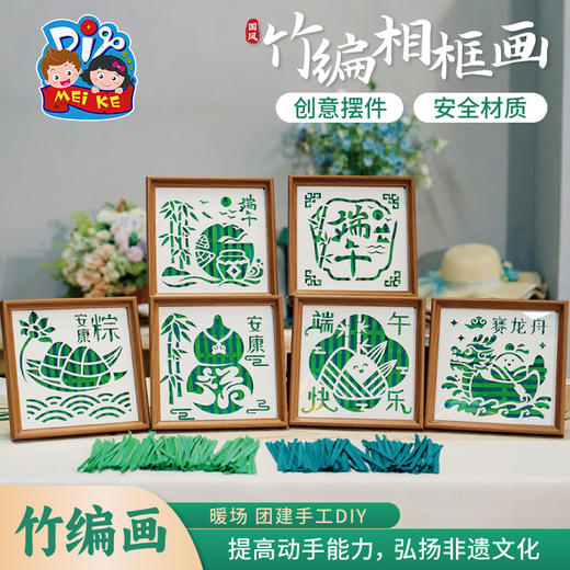 端午节手工diy国风竹编相框画非遗儿童材料包幼儿园摆件团建活动 商品图0