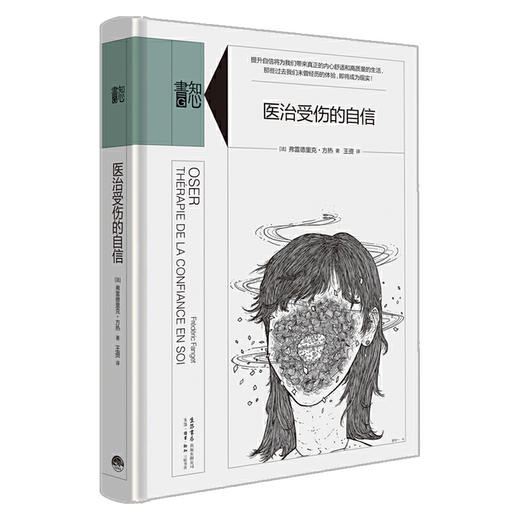 知心書·第二辑（全四册）从自我苛求中解放出来+疯子的自由+医治受伤的自信+你好，焦虑分子! 商品图4