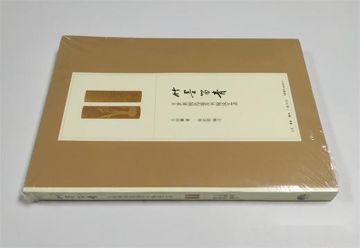 竹墨留青：王世襄致范遥青书翰谈艺录丨谈竹刻艺术书信集，135封信，附影印手书原件 商品图5
