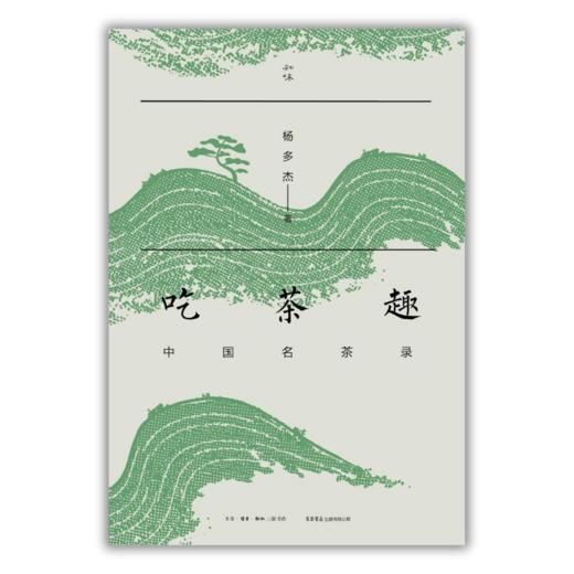 吃茶趣：中国名茶录 杨多杰著丨知味书系列 商品图2