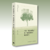 中国就近城镇化和就地城镇化模式研究丨李强教授带领清华大学团队探索中国城镇化新模式 商品缩略图1