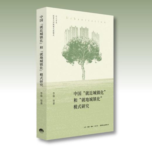 中国就近城镇化和就地城镇化模式研究丨李强教授带领清华大学团队探索中国城镇化新模式 商品图1