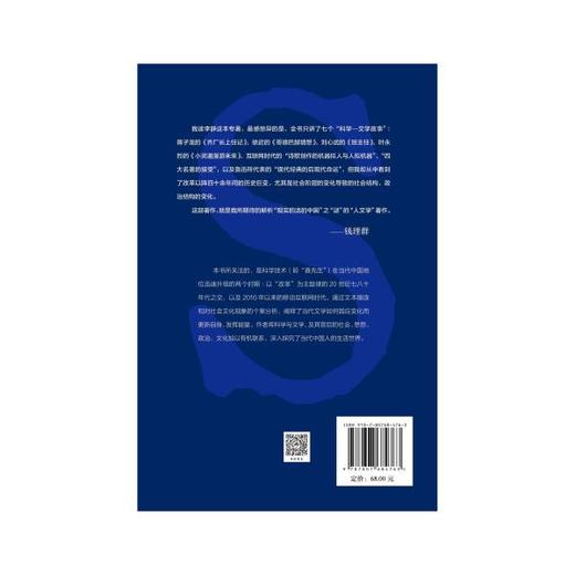 赛先生在当代：科技升格与文学转型丨李静著，钱理群作序推荐，解析现实的活的中国之谜的人文学著作 商品图4