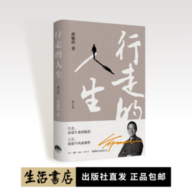 行走的人生（修订版）丨俞敏洪亲笔撰写个人随笔，展现60年来沉淀智慧，不屈从于命运的安排，努力的人一生精彩
