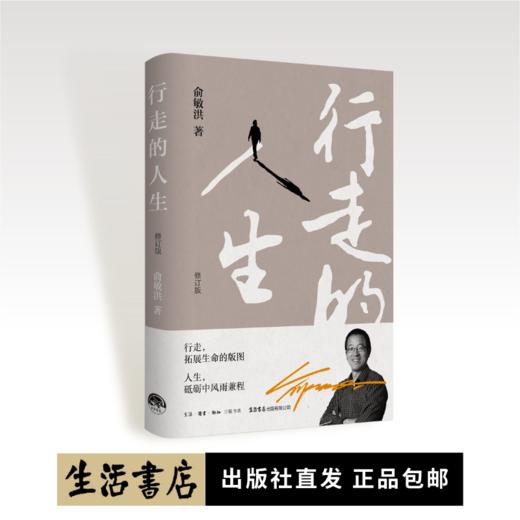 行走的人生（修订版）丨俞敏洪亲笔撰写个人随笔，展现60年来沉淀智慧，不屈从于命运的安排，努力的人一生精彩 商品图0