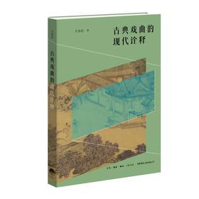古典戏曲的现代诠释 王小岩著 元杂剧 戏曲学术史 跨学科理论 文本细读 戏剧美学