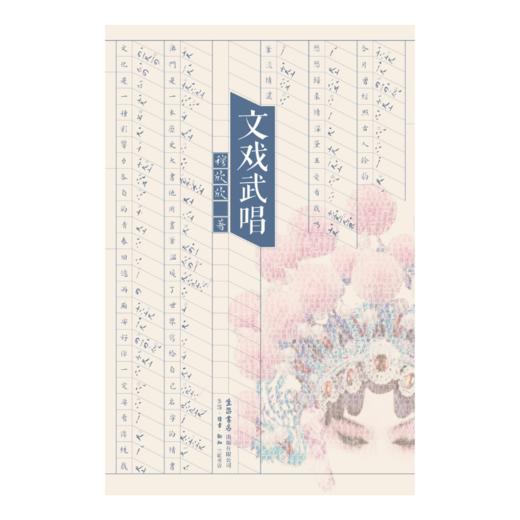 文戏武唱丨澳门作家眼中的京宁港澳故事 商品图3