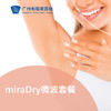 miraDry微波套餐（腋下） 商品缩略图0