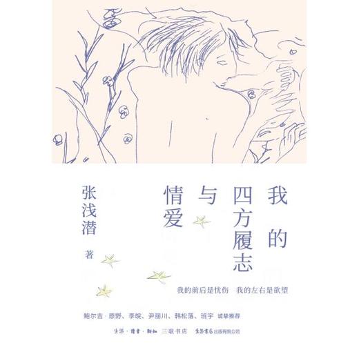 我的四方履志与情爱丨与传奇音乐人张浅潜一起辗转中国大地，鲍尔吉·原野,班宇,尹丽川,韩松落,李皖诚挚推荐 商品图4