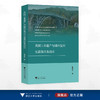 英国工业遗产与城市复兴互益效应及启示/曹福然著/浙江大学出版社 商品缩略图0