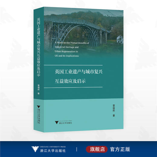 英国工业遗产与城市复兴互益效应及启示/曹福然著/浙江大学出版社 商品图0