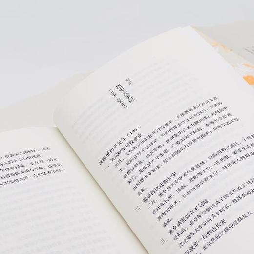 『星汉灿烂三国史』第二卷《初平：汉末群雄混战（190一195）》（南门太守著） 商品图7