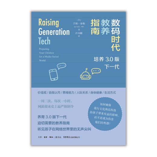 数码时代教养指南：培养3.0版下一代 做父母也需要立即更新，掌握网络时代教养方式，听见孩子在网络世界里的无声尖叫！ 商品图2
