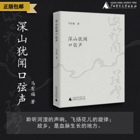 深山犹闻口弦声  马有福  著  文集  青海  游记