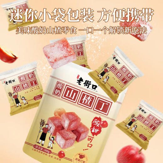 老街口酸奶山楂丁450g 商品图1