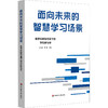 面向未来的智慧学习场景 数字化转型背景下的学校教与学 吴悦 钟杨 商品缩略图0