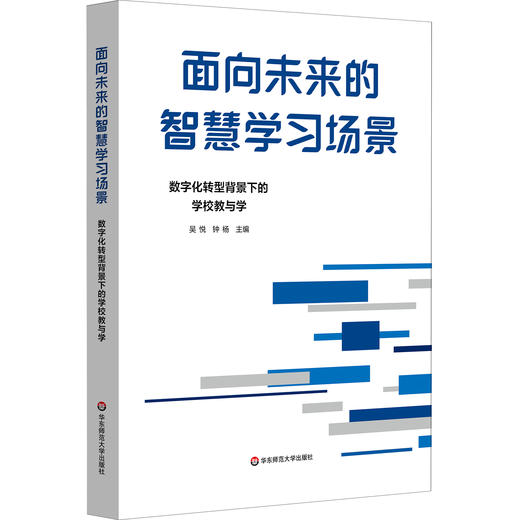 面向未来的智慧学习场景 数字化转型背景下的学校教与学 吴悦 钟杨 商品图0