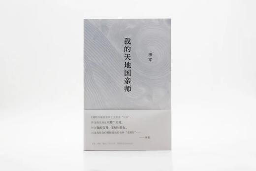 我的天地国亲师丨李零坦诚披露成长经历，追忆至亲至交学界往事；汇聚成用眼睛摄取的珍贵老照片，带有鲜明的自传色彩 商品图1