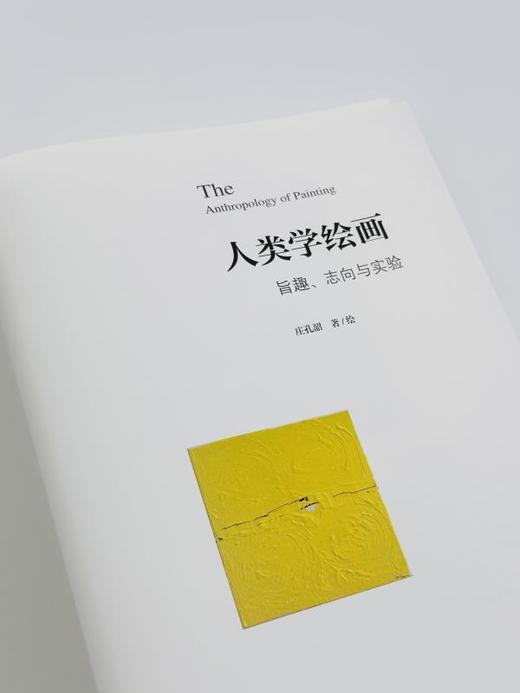 人类学绘画：旨趣志向与实验丨著名人类学家庄孔韶教授人类学绘画全新成果 商品图4