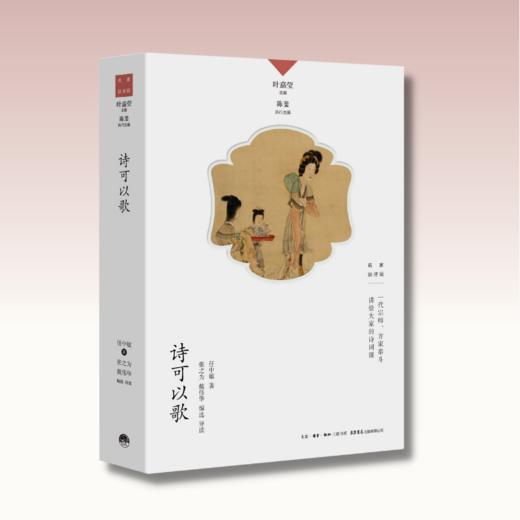 诗可以歌丨中国诗词大会学术顾问叶嘉莹先生主编，名家谈诗词系列 商品图1