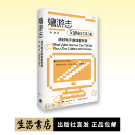 嬉游志：透过电子游戏看世界丨孙静 著