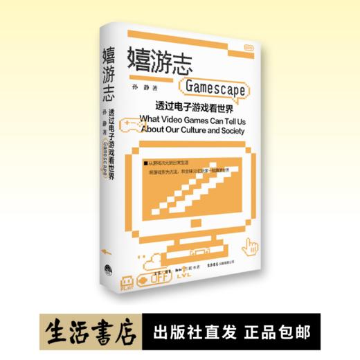 嬉游志：透过电子游戏看世界丨孙静 著 商品图0