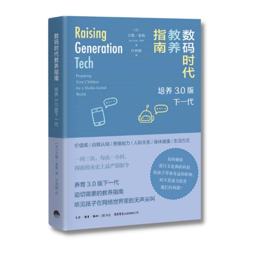 数码时代教养指南：培养3.0版下一代 做父母也需要立即更新，掌握网络时代教养方式，听见孩子在网络世界里的无声尖叫！ 商品图1