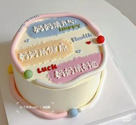 母亲节【妈妈请开心】送妈妈生日蛋糕
