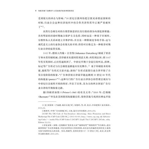 智能环境下消费者个人信息保护的自律规制研究/孟茹著/浙江大学出版社 商品图4