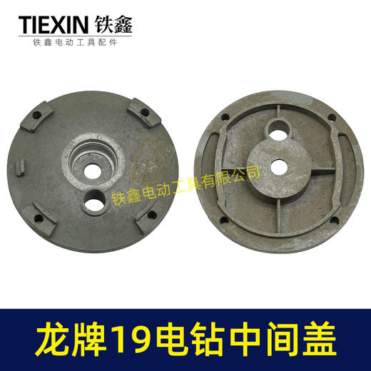 【货号02547】龙牌19电钻中间盖 电钻配件 机壳中间盖 商品图5