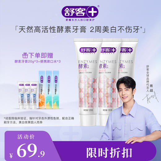 【肖战同款】舒客美白酵素牙膏120克 去黄牙垢 助力牙齿瓷白感--赠品颜色/口味/新旧包装随机 商品图1