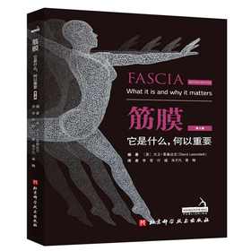 筋膜 它是什么,何以重要 第2版