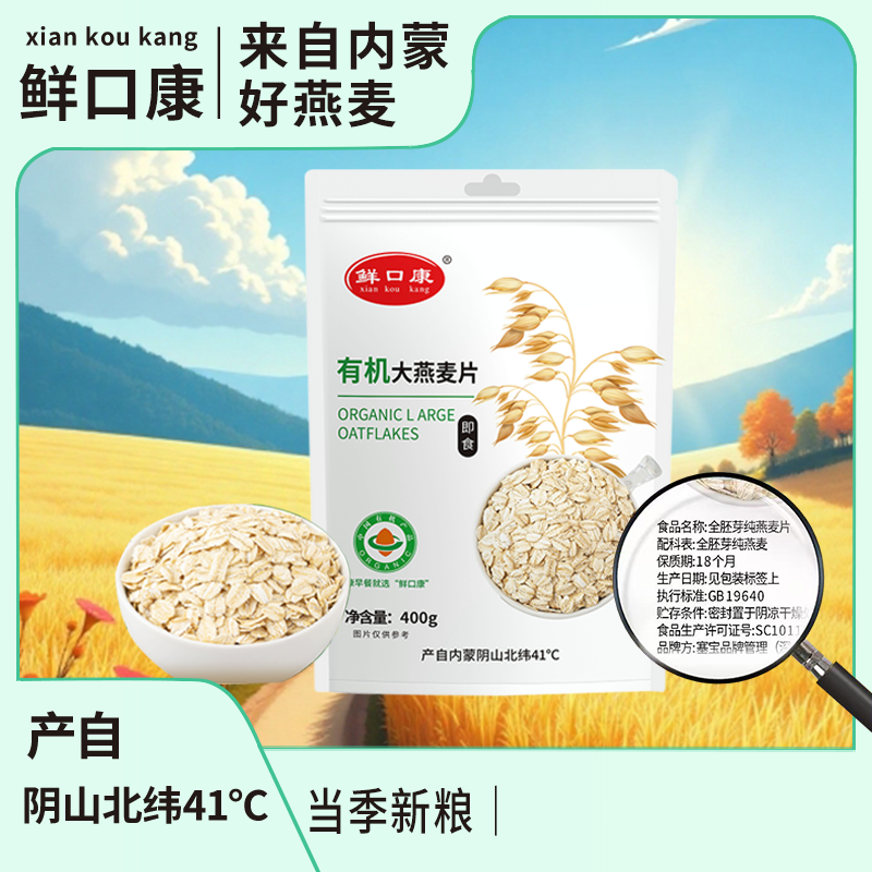 有机燕麦片  免煮原味 塞外之宝  来自内蒙古大草原 专注燕麦15年