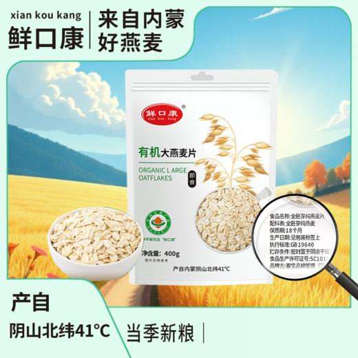 有机燕麦片  免煮原味 塞外之宝  来自内蒙古大草原 专注燕麦15年 商品图0
