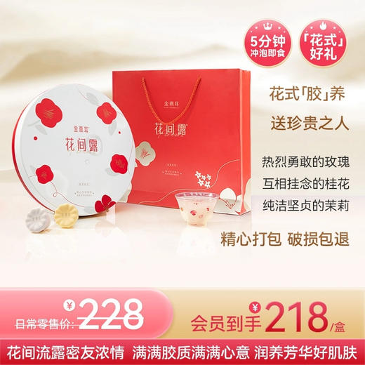 金燕耳 花间露组合套装  “花”式养生 【金萃系列】高山生态有机银耳 冲泡5分钟即食 桂花/茉莉/玫瑰3种口味 21朵/盒  红色礼袋/粉色礼袋随机发 （特别礼盒优惠 不参与超级会员折扣） 商品图0