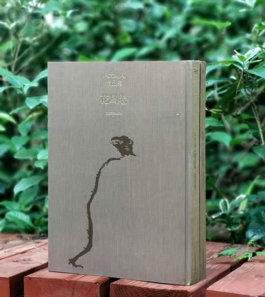 绝版：《八大山人精品集：花鸟卷、山水卷》，全2册，正8开，布面精装，八大山人绘，陈传席主编，江西美术出版社2011年一版一印，近400页，定价880，售价388元。品相9-95成。 商品图2