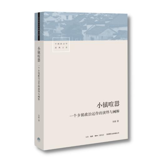 小镇喧嚣：一个乡镇政治运作的演绎与阐释丨豆瓣评分9.3热门纪实图书TOP10 商品图2
