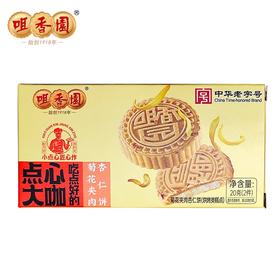 咀香园 mini装 菊花夹肉杏仁饼/鸡仔饼 正宗广式下午茶点手信糕点