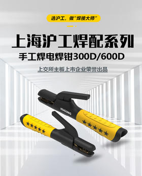 上海沪工耐高温焊把钳【电焊钳300D/600D】1只装 5只装 新款电焊钳工业级防烫电焊夹配件焊钳夹耐用电焊钳