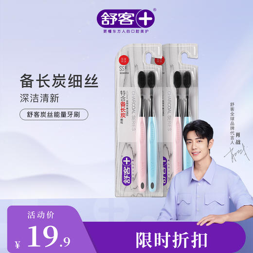 【肖战同款】舒客炭丝能量牙刷（颜色随机发）--赠品颜色/口味随机 商品图1